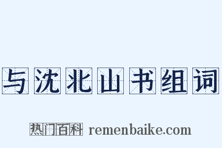 与沈北山书组词是什么意思的图片
